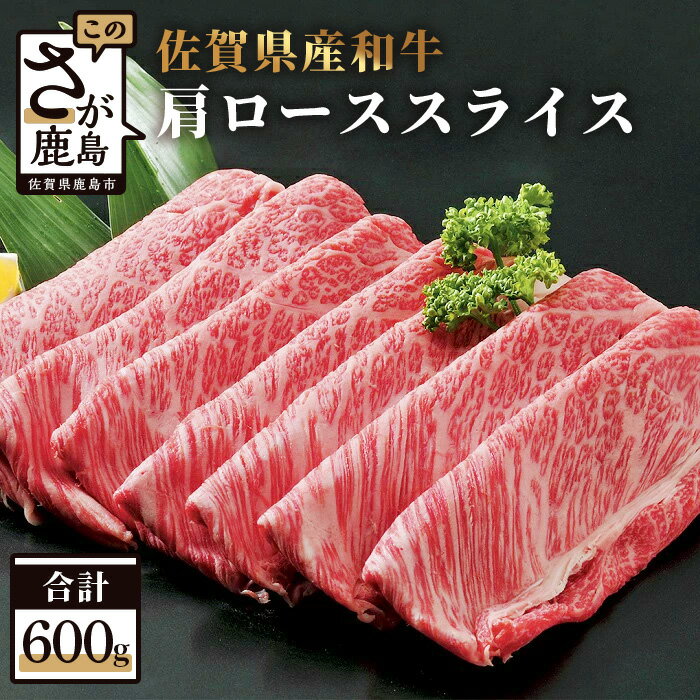 佐賀産 和牛 肩ロース スライス 600g 佐賀和牛 鉄板焼肉 すきやき しゃぶしゃぶ 肉 佐賀 牛肉 佐賀県 鹿島市 冷凍 送料無料