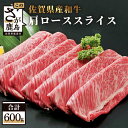 【ふるさと納税】佐賀産 和牛 肩ロース スライス 600g 佐賀和牛 鉄板焼肉 すきやき しゃぶしゃぶ 肉 佐賀 牛肉 佐賀県 鹿島市 冷凍 送料無料 D-19