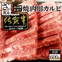 【ふるさと納税】最高級 ブランド牛 佐賀牛 カルビ 焼肉用 600g ふるさと納税 佐賀牛 ブランド牛 牛肉 国産 牛 焼肉 焼き肉 カルビ 佐賀県 鹿島市 ふるさと 人気 送料無料 D-61