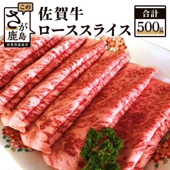 佐賀牛スライス ローススライス リブロース・肩ロース しゃぶしゃぶ・すきやき用 500g 佐賀牛 和牛 肉 佐賀 牛肉 冷凍 佐賀県 鹿島市 送料無料