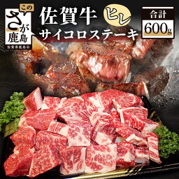 【ふるさと納税】佐賀牛 ヒレ サイコロ ステーキ 約600g 佐賀和牛 和牛 佐賀産和牛 佐賀 牛肉 最高級 高級 希少 ヒレ肉 ひれ フィレ 肉 佐賀県 鹿島市 冷凍 送料無料 E-48