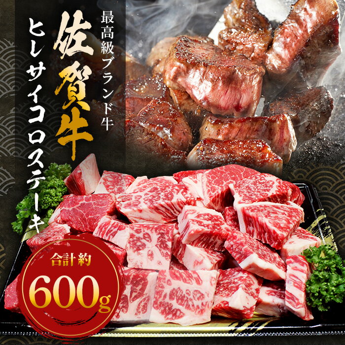 【ふるさと納税】高級肉 佐賀牛 ヒレ サイコロ ステーキ 約600g 佐賀和牛 和牛 佐賀産和牛 佐賀 牛肉 最高級 高級 希少 ヒレ肉 ひれ フィレ 肉 佐賀県 鹿島市 冷凍 お歳暮 贈答品 プレゼント 敬老の日 父の日 母の日 ご褒美 満足 おすすめ 送料無料 E-48 f412074-kashima-10001221 佐賀県鹿島市 サンプル画像2