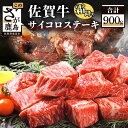 【ふるさと納税】高級肉 佐賀牛 サイコロステーキ 合計900g 450g×2パック 佐賀和牛 和牛 佐賀 牛肉 佐賀産和牛 佐賀牛 モモ 肩ロース バラ 肉 佐...
