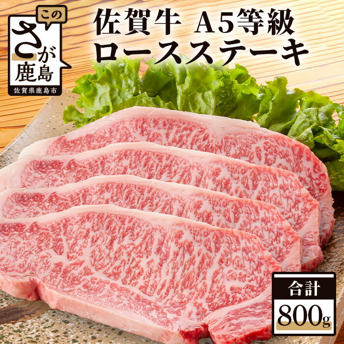 【ふるさと納税】最高級 佐賀牛 A5ランク A5 a5 ロースステーキ 200g×4枚 和牛 佐賀 牛肉 佐賀県 鹿島市 冷凍 お中元 お歳暮 贈答品 プレゼント 敬老の日 父の日 母の日 贅沢 ご褒美 満足 おすすめ 人気 送料無料 G-10のサムネイル