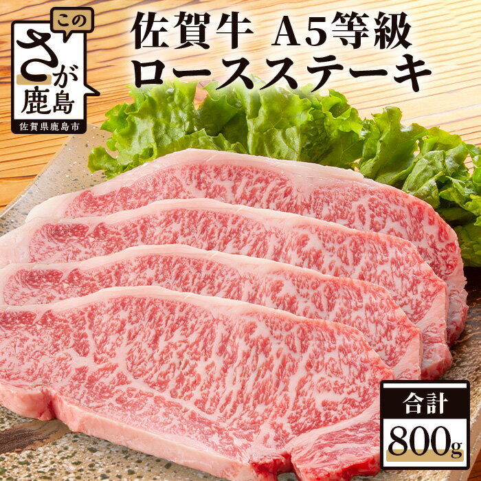 【ふるさと納税】佐賀牛 A5 ロースステーキ 200g×4枚 和牛 佐賀 牛肉 佐賀県 鹿島市 冷凍 送料無料 G-10