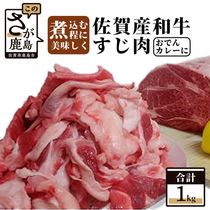 佐賀和牛 すじ肉 1kg おでん カレー 佐賀産 肉 牛 佐賀 牛肉 佐賀県 鹿島市 冷凍 送料無料 B-111