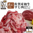 【ふるさと納税】佐賀和牛 すじ肉 1kg おでん カレー 佐賀産 肉 牛 佐賀 牛肉 佐賀県 鹿島市 冷凍 送料無料 B-111