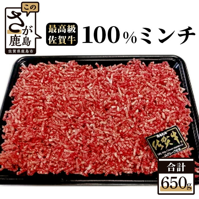 24位! 口コミ数「0件」評価「0」佐賀牛 100% ミンチ 650g 和牛 佐賀 牛肉 牛 肉 佐賀産 佐賀県 鹿島市 冷凍 送料無料 B-302