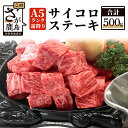 【ふるさと納税】佐賀牛 A5 霜降り サイコロステーキ 500g 和牛 肉 佐賀 牛肉 ステーキ 佐賀県 鹿島市 冷凍 送料無料 D-32