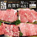 【ふるさと納税】佐賀牛 4点 セット 合計2.25kg ロー