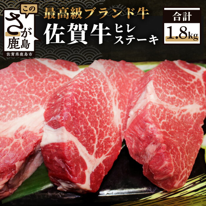 最高級ブランド牛 佐賀牛 ヒレステーキ 約180g×10枚 合計1.8kg 和牛 佐賀 牛肉 牛 肉 佐賀産 佐賀県 鹿島市 冷凍 送料無料