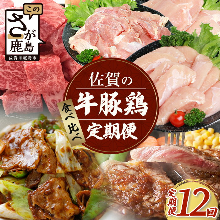 【ふるさと納税】【定期便12回】佐賀の「牛・豚・鶏」食べ比べ