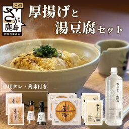 【ふるさと納税】三原豆腐店の温泉豆腐とまぼろしの厚揚げセット 詰め合わせ 厚揚げ 温泉豆腐 温泉調理水 胡麻だれ タレ 調味料 水 佐賀県 鹿島市 送料無料 B-27