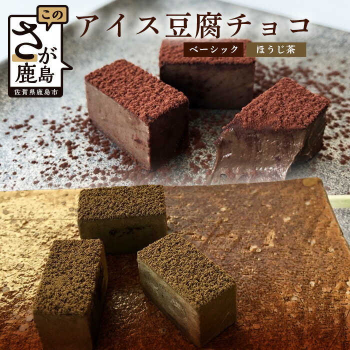 豆腐屋さんのアイス豆腐チョコ 2種 セット（ベーシック・ほうじ茶）チョコレート チョコ 詰め合わせ セット 食べ比べ 1箱 18粒入り 生チョコ 豆腐 豆乳 B-332