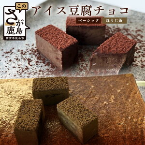 【ふるさと納税】豆腐屋さんのアイス豆腐チョコ 2種 セット（ベーシック・ほうじ茶）チョコレート チョ...