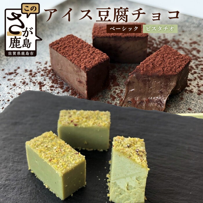 豆腐屋さんのアイス豆腐チョコ2種セット(ベーシック・ピスタチオ)チョコレート チョコ 詰め合わせ セット 食べ比べ 1箱 18粒入り 生チョコ 豆腐 豆乳