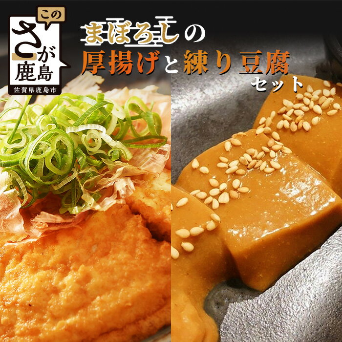 【ふるさと納税】三原豆腐店のまぼろしの厚揚げと練り豆腐セット 合計10個 専用だし醤油 かつお節付き 厚揚げ 豆腐 とうふ 練り豆腐 笹雪豆腐 胡麻豆腐 ごま豆腐 詰め合わせ 三原豆腐店 国産 九州産 佐賀県 鹿島市 送料無料 B-407