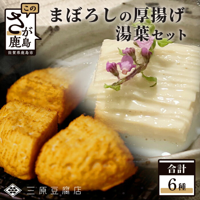 [三原豆腐店]まぼろしの厚揚げ&湯葉セット[大豆本来のうまみとコクが味わえる贅沢なセット][専用だし醤油 鰹節 付き]C-91