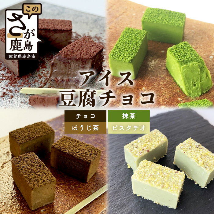 お豆腐屋さんのアイス豆腐チョコ 全4種 セット チョコレート チョコ ベーシック 抹茶 ほうじ茶 ピスタチオ 詰め合わせ 食べ比べ 4箱×18粒入り 生チョコ