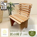 【ふるさと納税】匠の椅子(子ども用)|佐賀杉100%使用|無垢材・塗装なし・手作りの天然木チェア|自然と暮らす贅沢|国産材の香りと肌ざわり|子ども椅子 幼児用 ...