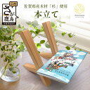 【ふるさと納税】本立て|佐賀県産 杉材使用 格組加工|木製 おしゃれ インテリア 書斎収納|ナチュラルな木のぬくもり|軽量 持ち運び便利|送料無料 B-845