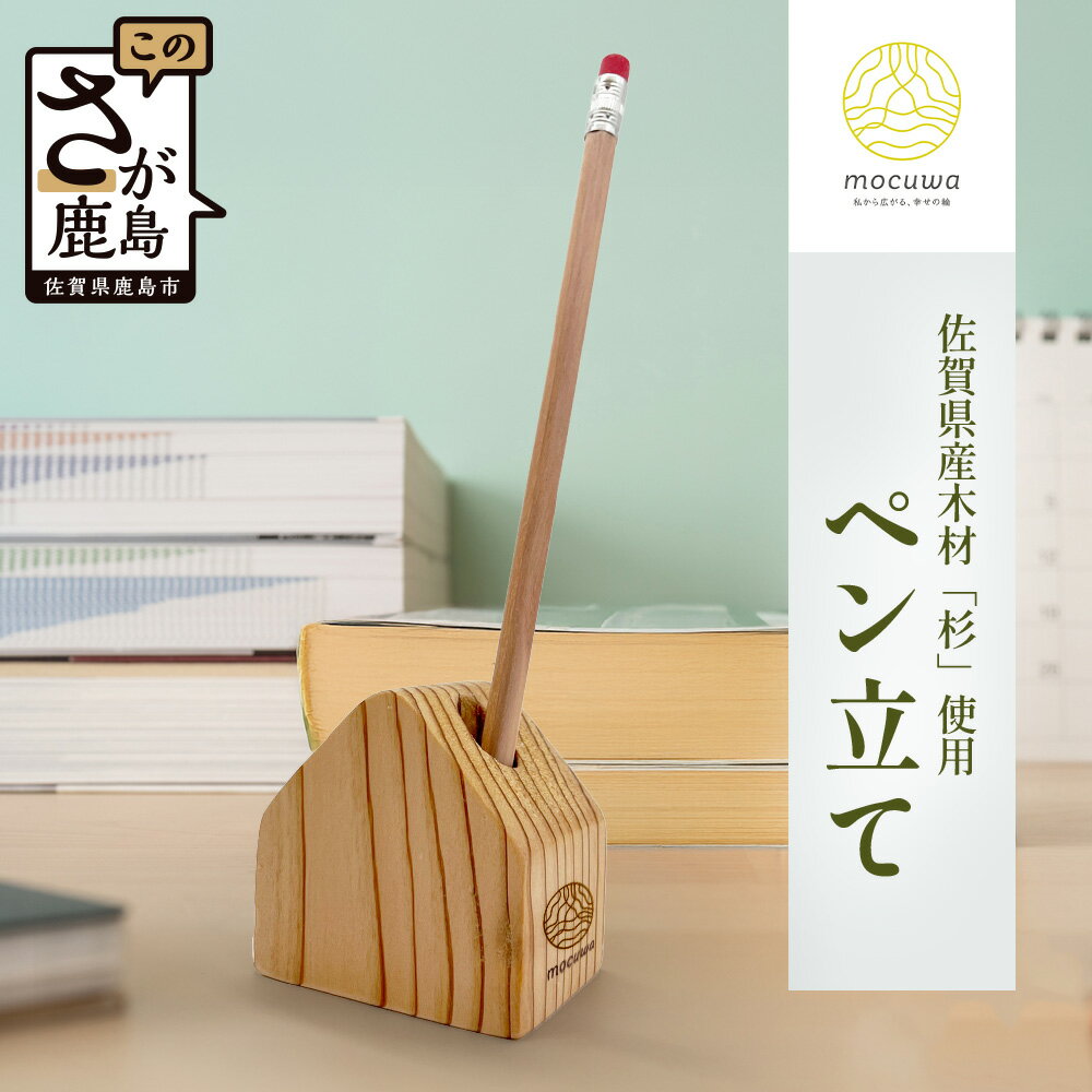 【ふるさと納税】手のひらに宿る小さな家 - 杉のぬくもりペン立て｜佐賀県産 杉材100％使用 木製 無垢材 文房具 ナチュラルデザイン 安心・安全 国産 天然木 ペン立て おしゃれ 北欧風 インテリア 送料無料 AA-67