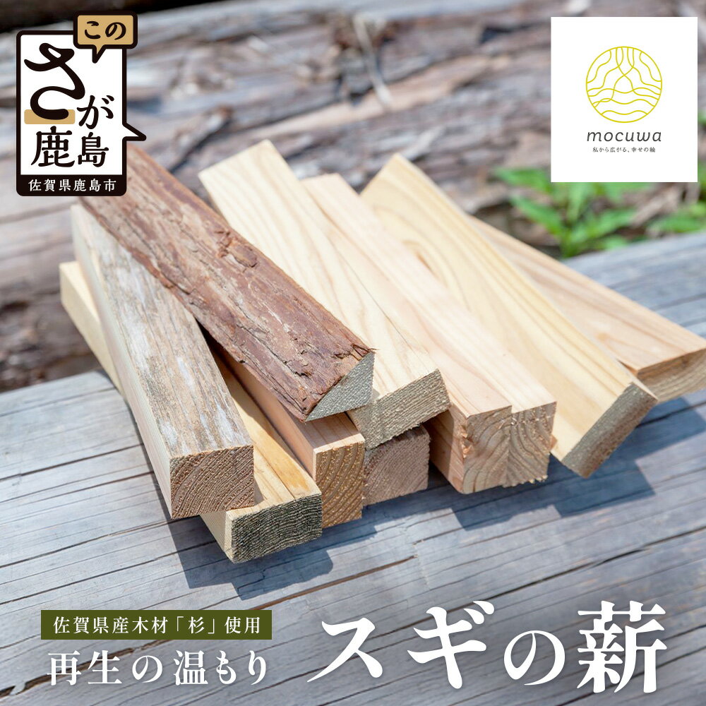 再生の温もり - スギの薪|佐賀県産 スギ 薪 27cm 約9kg|キャンプ|焚き火|薪ストーブ|焚き付け用|国産|再利用|B-880