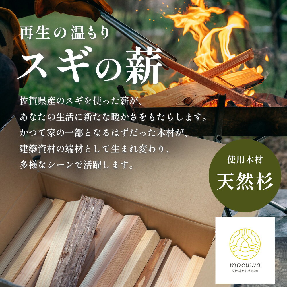 【ふるさと納税】再生の温もり - スギの薪｜佐賀県産 スギ 薪 27cm 約9kg｜キャンプ｜焚き火｜薪ストーブ｜焚き付け用｜国産｜再利用｜B-880