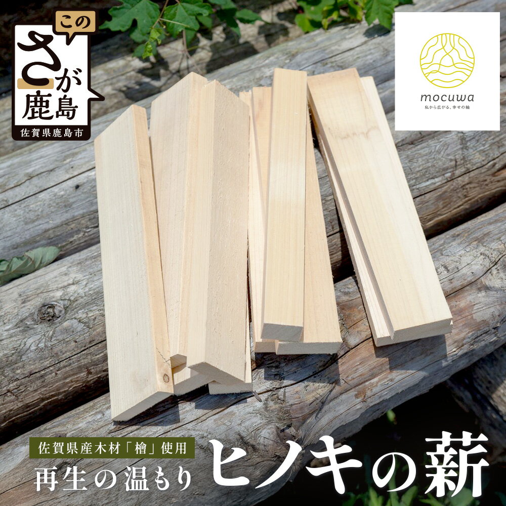 再生の温もり - ヒノキの薪|佐賀県産 ヒノキ 薪 27cm 約9kg|キャンプ|焚き火|薪ストーブ|焚き付け用|国産|再利用|B-881