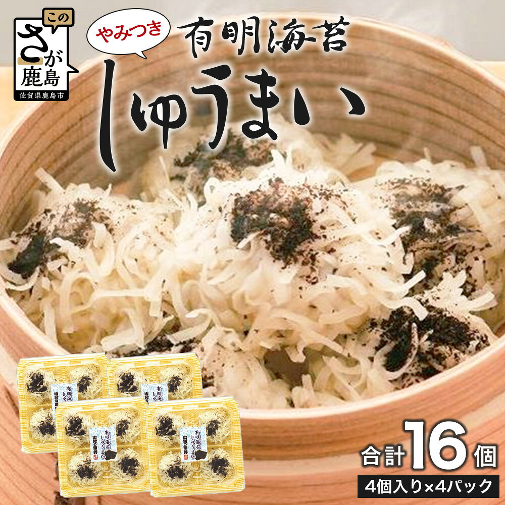 有明海苔しゅうまい 16個(4個×4パック)|焼売 シュウマイ 佐賀海苔 有明海 海苔 のり 惣菜 おかず 簡単調理 ご当地グルメ 冷蔵 お取り寄せ 贈答 ギフト 佐賀県 鹿島市 送料無料
