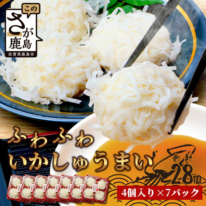 【ふるさと納税】\老舗直送/中村蒲鉾 ふわふわイカしゅうまい 28個入り(4個入り×7パック)|ジューシー&絶品!イカ焼売 しゅうまい おつまみにも◎ 送料無料...