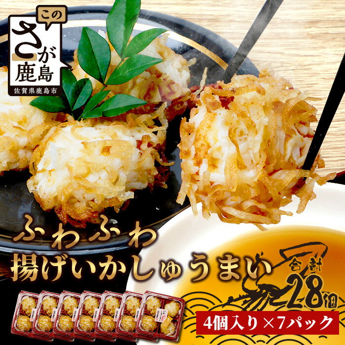 【ふるさと納税】中村蒲鉾 ふわふわ揚げいかしゅうまい 4個入り×7パック(合計28個)|焼売 シュウマイ 揚げイカ焼売 イカ焼売 いかしゅうまい おすすめ 送料...