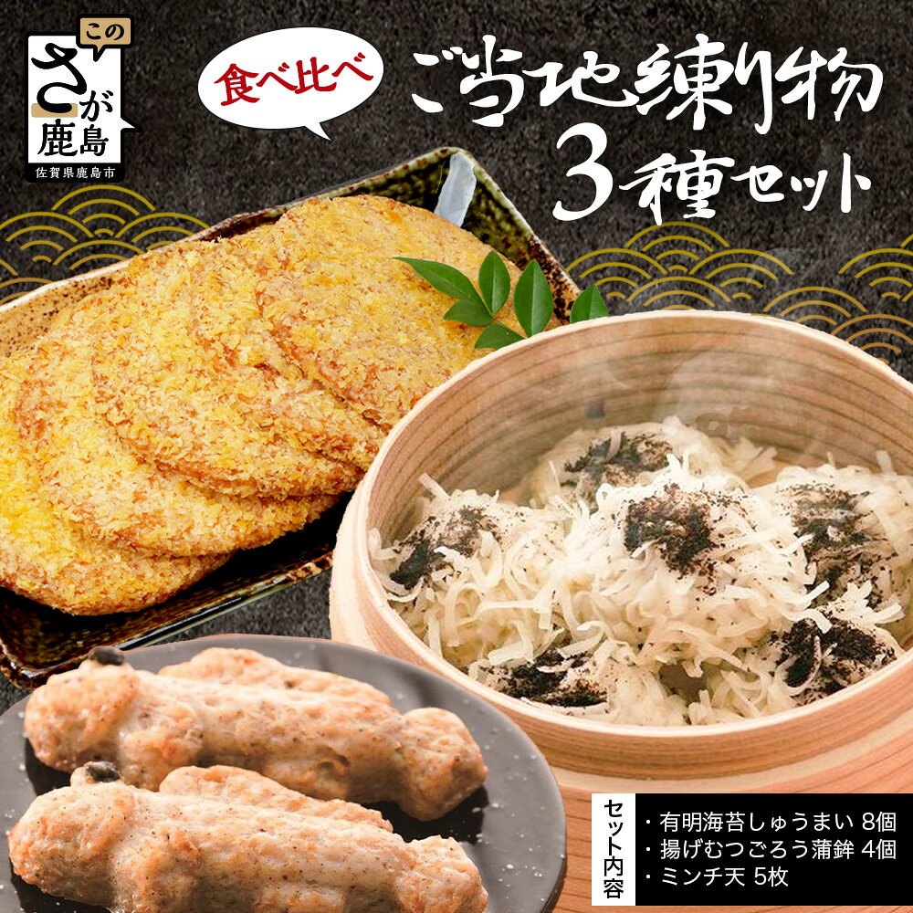 ご当地練り物3種食べ比べセット(有明海苔しゅうまい2パック8個・揚げむつごろう蒲鉾4個・ミンチ天5枚)|焼売 シュウマイ 佐賀海苔 有明海 海苔 のり 惣菜 おかず 簡単調理 ご当地グルメ 冷蔵 お取り寄せ 贈答 ギフト 佐賀県 鹿島市 送料無料