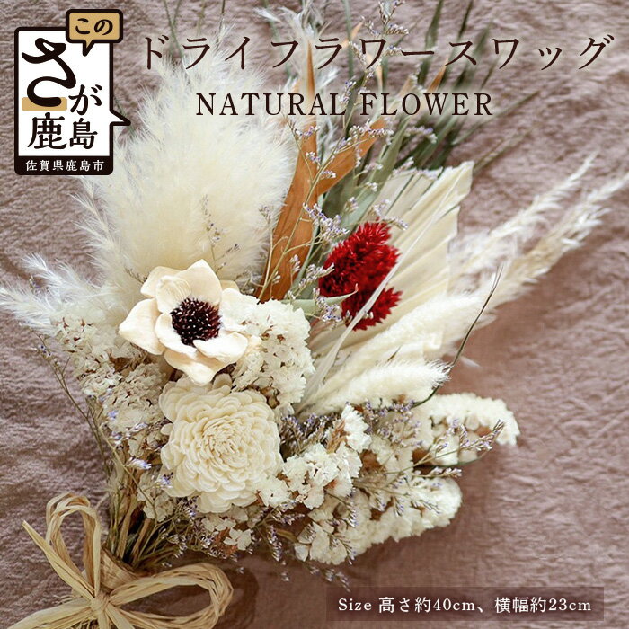 ドライフラワー スワッグ 高さ約40cm 横幅約23cm 花 花束 おしゃれ インテリア アンティーク お祝い 送料無料