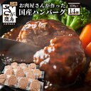 【ふるさと納税】お肉屋さんが作った 国産 ハンバーグ 計2.