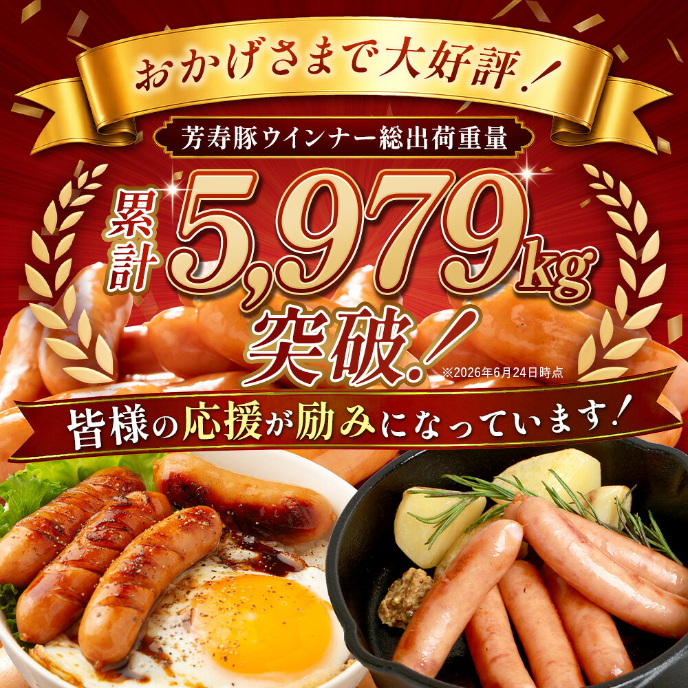 【ふるさと納税】 国産豚100% あらびきウィンナー 1.2kg～4.2kg SPFポーク 芳寿豚 ふるさと納税 ウインナー ソーセージ 豚肉 訳あり 小分け 大容量 お弁当 おかず おつまみ 国産 冷凍食品 惣菜 ふるさと 人気 佐賀県 鹿島市 送料無料 B-528