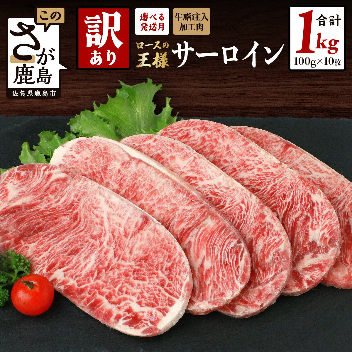 【ふるさと納税】【訳あり】牛 サーロインステーキ 計1kg (100g×10枚) インジェクション加工 ふるさと納税 ステーキ 牛肉 牛 サーロイン ステーキ肉 佐賀県産 佐賀県 鹿島市 ふるさと 人気 送料無料 B-615