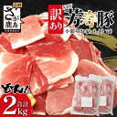 【ふるさと納税】訳あり【配送月が選べる】芳寿豚 小間切れ 1kg 2袋 合計2kg モモ ウデ B-745 細切れ こま切れ 豚肉 スライス SPF プレミアムポーク ブランド豚