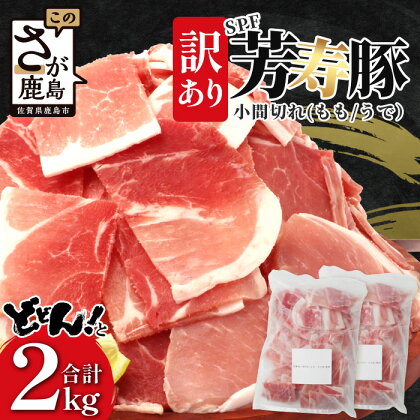 訳あり【配送月が選べる】芳寿豚 小間切れ 1kg×2袋 合計2kg モモ ウデ B-745 細切れ こま切れ 豚肉 スライス SPF プレミアムポーク ブランド豚