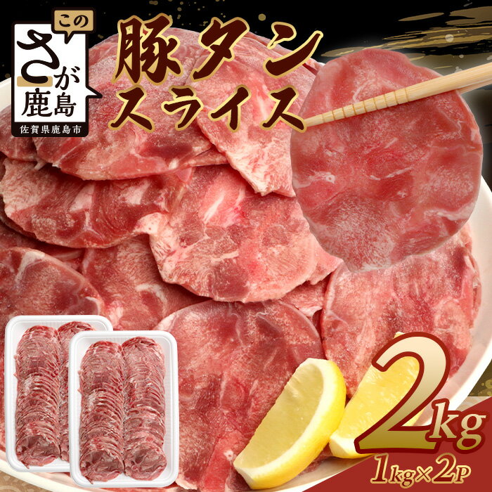 【ふるさと納税】【訳あり】やわらか 豚タン 1kg × 2 