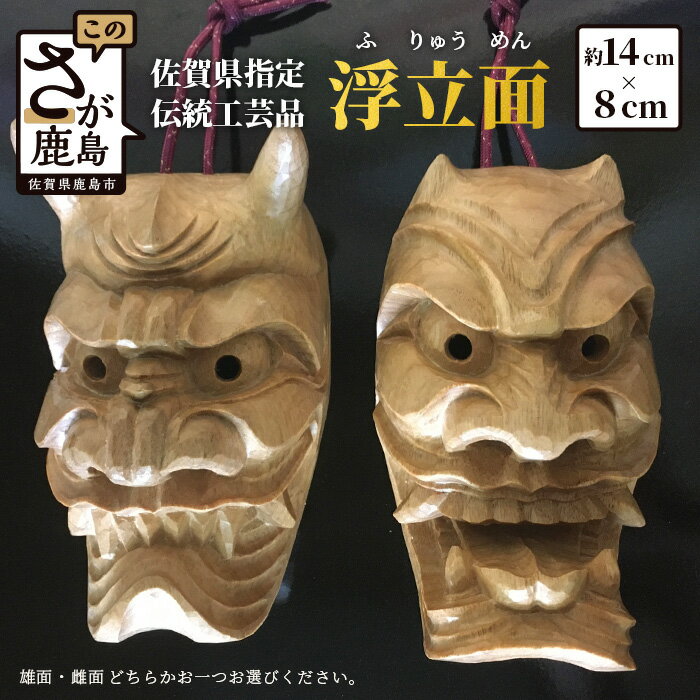 【ふるさと納税】伝統工芸品 「浮立面」 約14cm×8cm 雄面 雌面 鬼面 手彫り 木彫り インテ ...