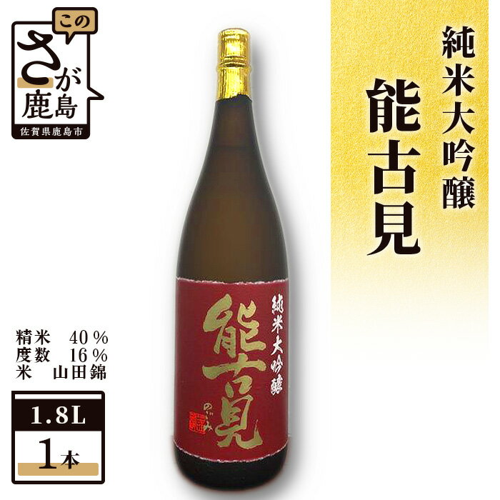 [数量限定] 鹿島の酒 能古見 純米大吟醸 1800ml 馬場酒造 日本酒 お酒 酒 山田錦 アルコール 贈答 ギフト 佐賀県 鹿島市 冷蔵便 送料無料