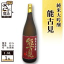 【ふるさと納税】＜数量限定＞ 鹿島の酒 能古見 純米大吟醸 1800ml 馬場酒造 日本酒 お酒 酒 山田錦 アルコール 贈答 ギフト 佐賀県 鹿島市 冷蔵便 送料無料 D-82