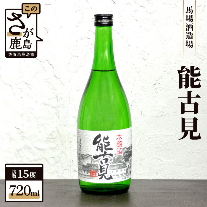 4位! 口コミ数「1件」評価「5」鹿島の酒『能古見（のごみ）』本醸造 720ml 1本 お酒 酒 日本酒 本醸造 能古見 アルコール 佐賀県 鹿島市 馬場酒造場 送料無料 A･･･ 