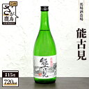 鹿島の酒『能古見（のごみ）』本醸造 720ml 1本 お酒 酒 日本酒 本醸造 能古見 アルコール 佐賀県 鹿島市 馬場酒造場 送料無料 A-12