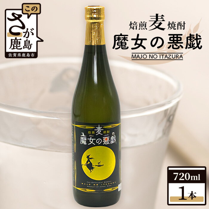 14位! 口コミ数「0件」評価「0」【焙煎麦焼酎】魔女の悪戯 720ml【光武酒造場】 焼酎 麦焼酎アルコール 佐賀県 鹿島市 送料無料 A-173