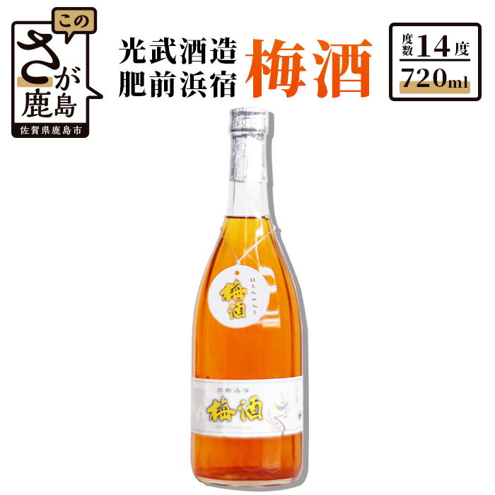 【ふるさと納税】肥前浜宿 梅酒 光武酒造場 720ml×1本