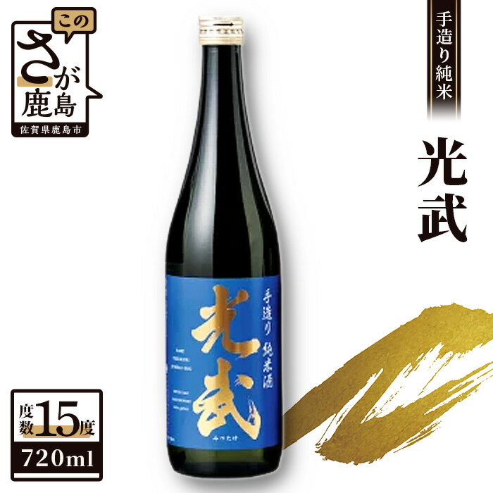 【ふるさと納税】鹿島の酒 光武酒造 光武 手造り純米 720ml 1本 純米酒 地酒 お酒 酒 アルコール 佐賀県 鹿島市 送料無料 A-92