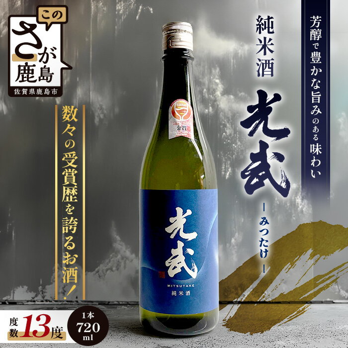 地域を応援!光武酒造 [グラスでおいしい日本酒アワードメイン部門金賞]純米酒 光武 720ml|酒処 鹿島 酒 焼酎 アルコール 佐賀県 鹿島市 送料無料