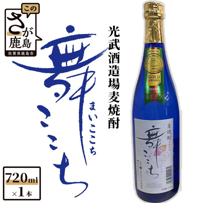 【ふるさと納税】酒処 鹿島 光武酒造場 舞ここち 麦焼酎 720ml 25度 酒 焼酎 アルコール 佐賀県 鹿島市 送料無料 AA-36